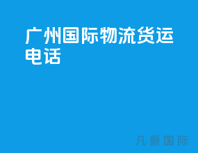 广州国际物流货运电话
