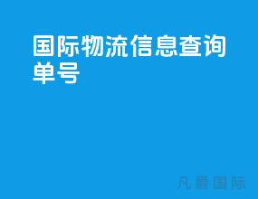 国际物流信息查询单号