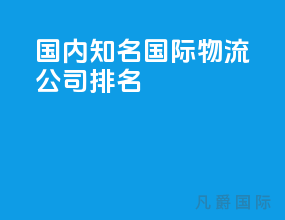 国内知名国际物流公司排名