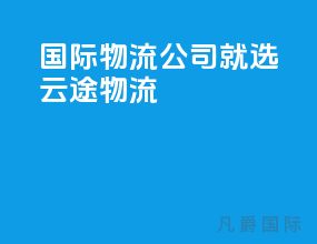 国际物流公司-就选云途物流