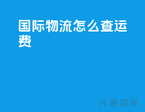 国际物流怎么查运费
