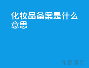 化妆品备案是什么意思