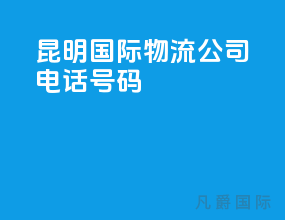 昆明国际物流公司电话号码