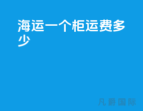 海运一个柜运费多少