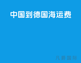 中国到德国海运费