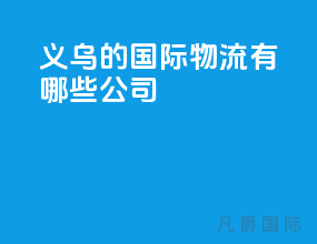 义乌的国际物流有哪些公司