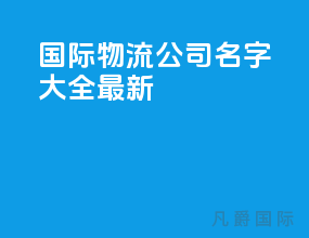 国际物流公司名字大全最新