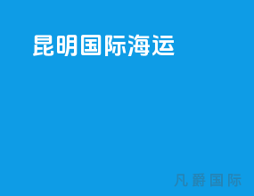 昆明国际海运