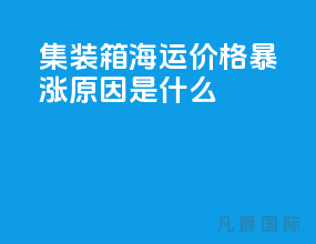 集装箱海运价格暴涨原因是什么