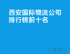 西安国际物流公司排行榜前十名