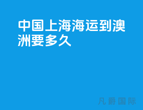 中国上海海运到澳洲要多久