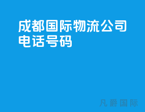 成都国际物流公司电话号码