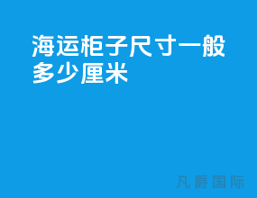 海运柜子尺寸一般多少厘米