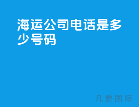 海运公司电话是多少号码