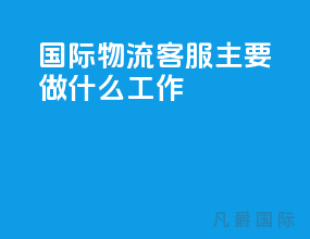 国际物流客服主要做什么工作