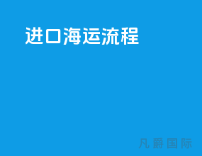 进口海运流程