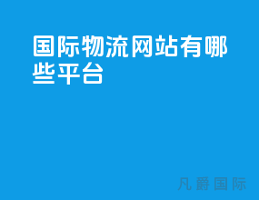 国际物流网站有哪些平台