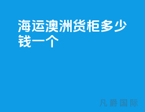 海运澳洲货柜多少钱一个