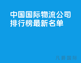 中国国际物流公司排行榜最新名单