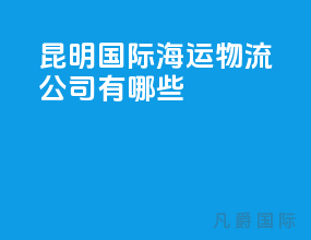 昆明国际海运物流公司有哪些