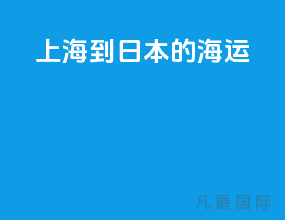 上海到日本的海运
