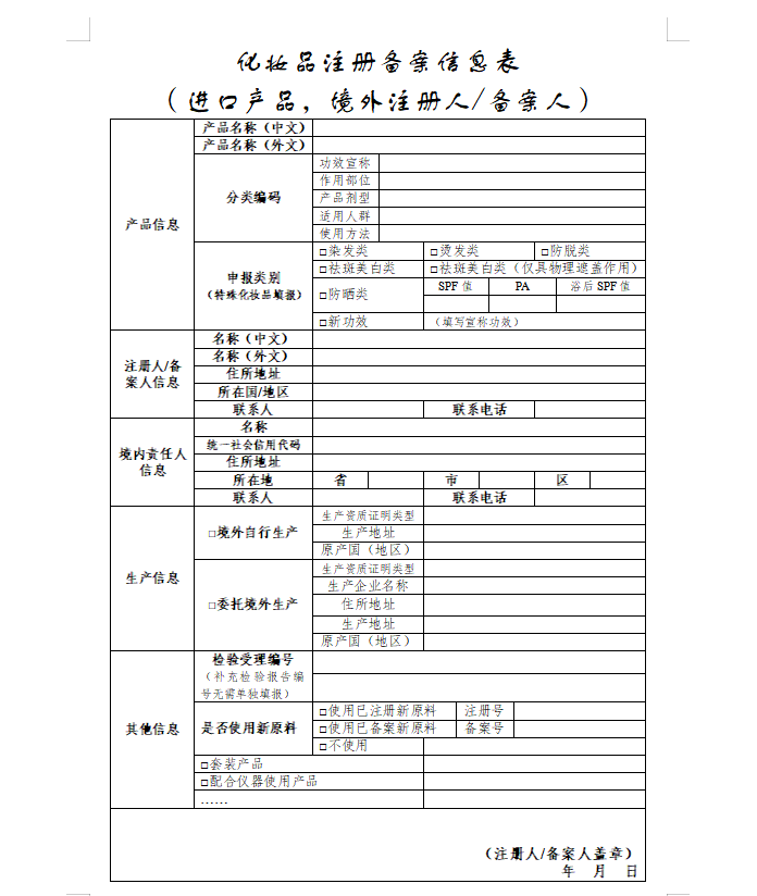 进口化妆品注册信息表