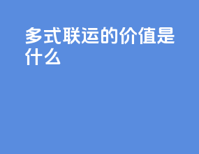多式联运的价值是什么