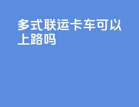 多式联运卡车可以上路吗
