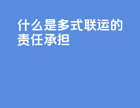 什么是多式联运的责任承担