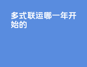 多式联运哪一年开始的