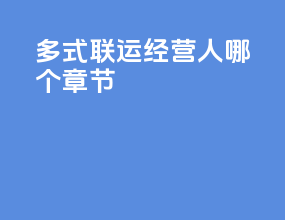 多式联运经营人哪个章节