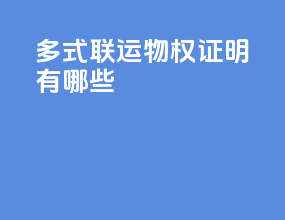 多式联运物权证明有哪些