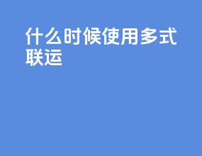 什么时候使用多式联运