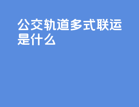 公交轨道多式联运是什么