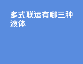 多式联运有哪三种液体