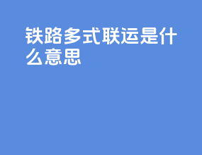 铁路多式联运是什么意思