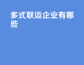 多式联运企业有哪些