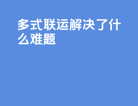 多式联运解决了什么难题