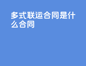 多式联运合同是什么合同