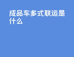 成品车多式联运是什么