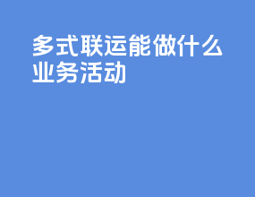 多式联运能做什么业务活动
