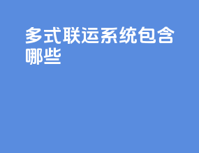 多式联运系统包含哪些