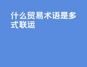 什么贸易术语是多式联运