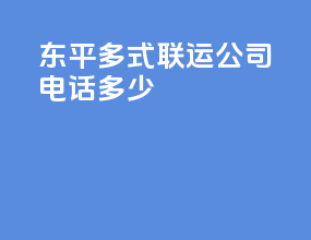 东平多式联运公司电话多少