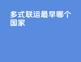 多式联运最早哪个国家