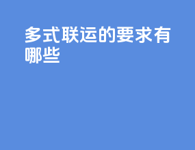 多式联运的要求有哪些