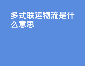多式联运物流是什么意思