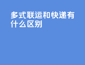 多式联运和快递有什么区别