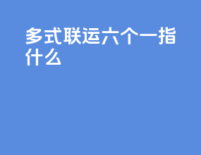 多式联运六个一指什么