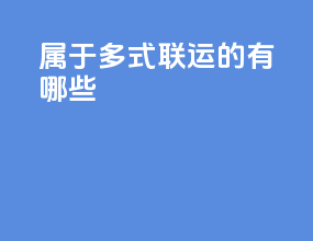 属于多式联运的有哪些